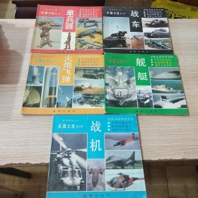 国防教育丛书；兵器大观、单兵器、战车、火炮飞弹、舰艇、战机（五本合售）