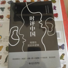 时评中国：用理性反抗坏逻辑