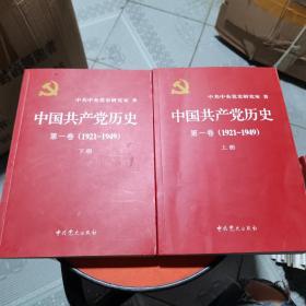 中国共产党历史:第一卷(1921—1949)(全二册)：1921-1949