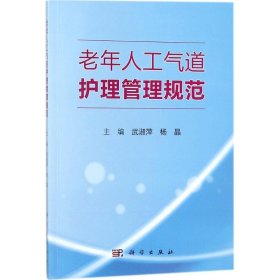 老年人工气道护理管理规范 9787030553690 武淑萍,杨晶 主编 科学出版社