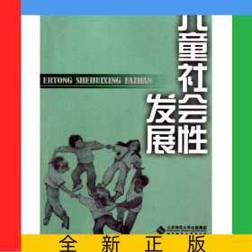 儿童社会性发展