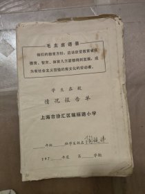 1973一1977年上海市徐汇区瑞丽路小学 学生情况报告单 毛主席语录8张合售