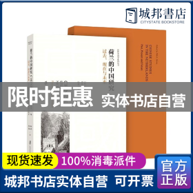 荷兰的中国研究：过去、现在与未来