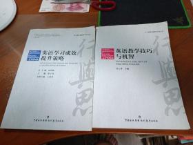 《英语教学技巧与机智》、英语学习成效提升策略 两本合售