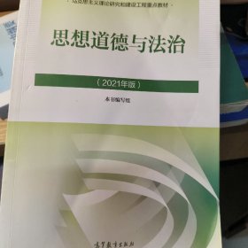 思想道德与法治2021大学高等教育出版社思想道德与法治辅导用书思想道德修养与法律基础2021年版