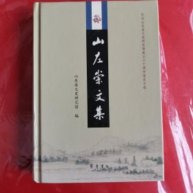 山左崇文集：纪念山东省文史研究馆成立六十周年馆员文选