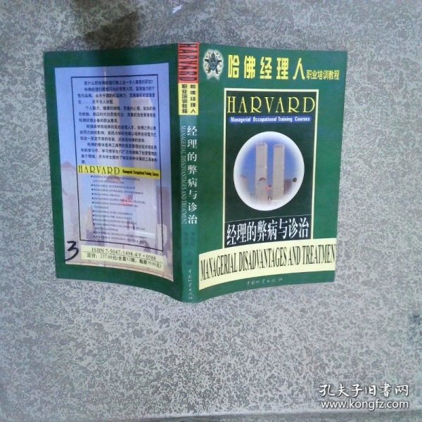 哈佛经理人职业培训教程 经理的弊病与诊治