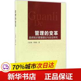 管理的变革-（政府知识管理理论与实证研究）