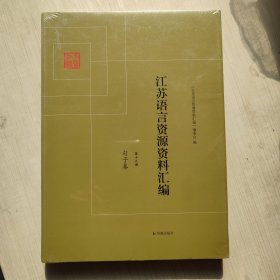 江苏语言资源资料汇编 第十九册 句子卷