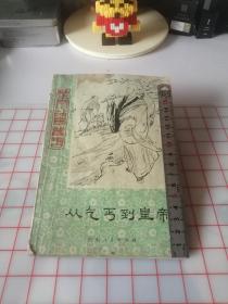 从乞丐到皇帝（80年1版1印）