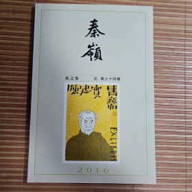 秦岭·2016夏之卷（陈忠实纪念专辑，陕西省著名文学刊物，陕西白鹿书院、陕西省柳青文学研究会主办）