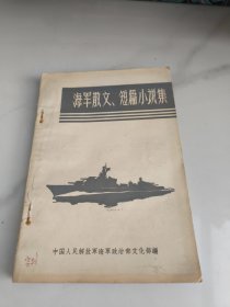 海军散文短篇小说集