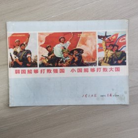 工农兵画报 1971年14期