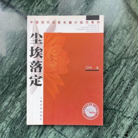 中国当代名家长篇小说代表作：尘埃落定