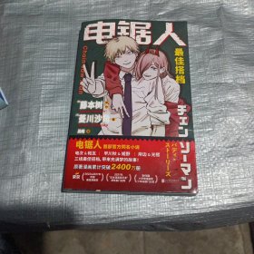 电锯人 最佳搭档 （《电锯人》官方同名小说初次解禁，