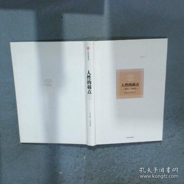 人性的弱点：如何赢得朋友喜爱并友善的影响他人