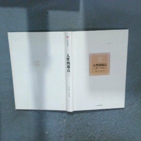 人性的弱点：如何赢得朋友喜爱并友善的影响他人