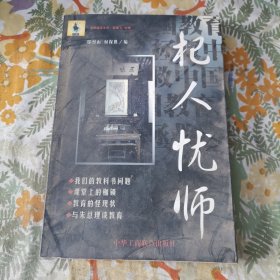 杞人忧师:拯救中国教育