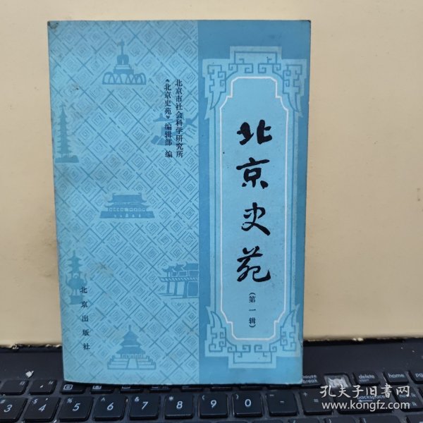 北京史苑 第一辑（收录有，唐代以前蓟城地区的发展、李白北游幽城、戊戌维新运动时期的学会组织、清代以来万全堂的经营形式、辛亥革命期间北京的起义和斗争、崇文门税关、一九四七年北京大学反饥饿反内战运动、维吾尔族的起源和居住地、宋代货币地租、施琅在统一台湾过程中的作用、中国科学技术在近代落后的原因辽代玉河县考、介绍北京的两本日文书籍等等，详细目录参照书影）客厅1-6