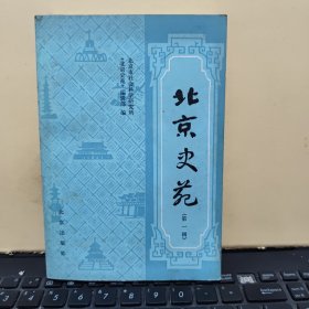 北京史苑 第一辑（收录有，唐代以前蓟城地区的发展、李白北游幽城、戊戌维新运动时期的学会组织、清代以来万全堂的经营形式、辛亥革命期间北京的起义和斗争、崇文门税关、一九四七年北京大学反饥饿反内战运动、维吾尔族的起源和居住地、宋代货币地租、施琅在统一台湾过程中的作用、中国科学技术在近代落后的原因辽代玉河县考、介绍北京的两本日文书籍等等，详细目录参照书影）客厅1-6