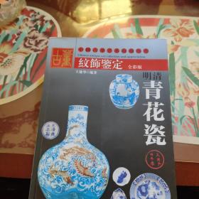 古董纹饰鉴定·明清青花瓷(全彩版)