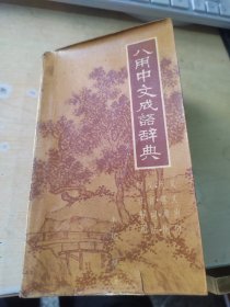 八用中文成语辞典（正版丶无笔记\首页边有点磨损\有黄斑\实物拍摄）