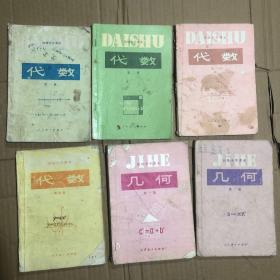 初中数学课本初级中学课本代数1-4册几何1-2册，全套6本，有笔迹