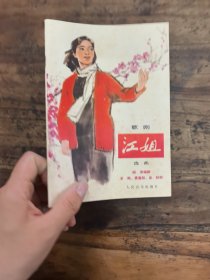歌剧 江姐 一版一印