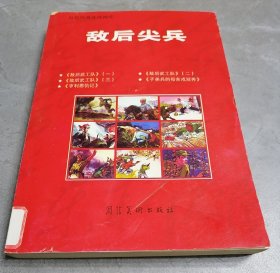 红色经典连环画库：敌后尖兵