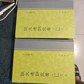 说文通训定声（全2册）