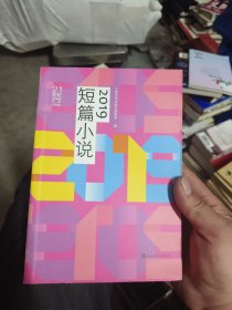 21世纪年度小说选：2019短篇小说