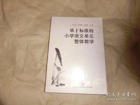 基于标准的小学语文单元整体教学