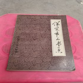 保定市人事志