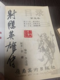 射雕英雄传漫画6本