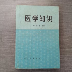 医学知识