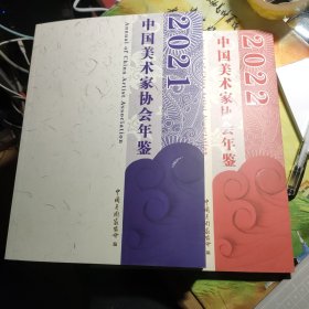 2021中国美术家协会年鉴，2022中国美术家协会年鉴（2本合售）