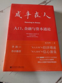 成事在人，人口金融与资本通论