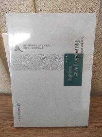 印度佛教后期空有融合思想佛论选译(汉藏对照)/宗教学与文化研究丛书