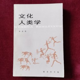 文化人类学
