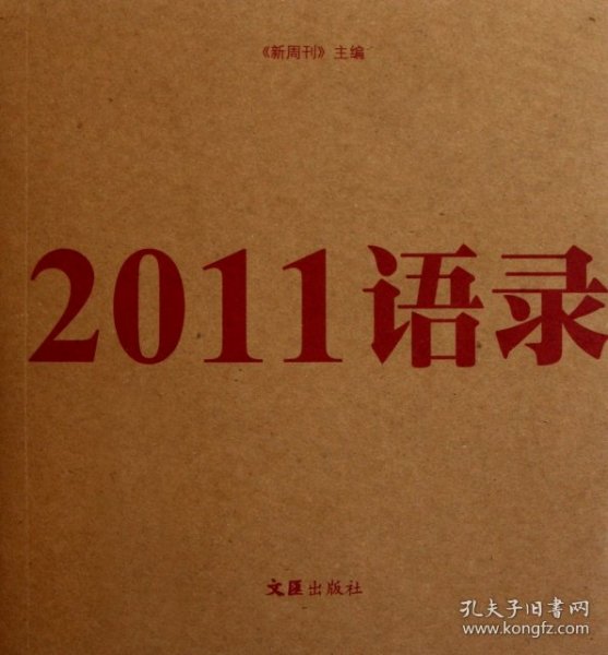 2011语录