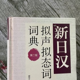 新日汉拟声拟态词词典 第二版（新日汉系列）