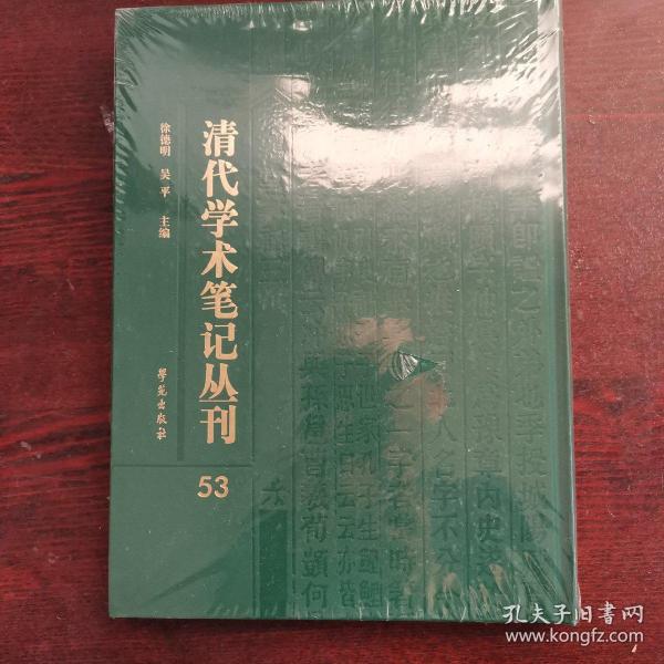 清代学术笔记丛刊 53 求阙斋读书录等五种