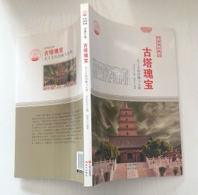 古塔魂宝：无上玄机的魅力古塔