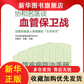 協(xié)和名醫(yī)談血管保衛(wèi)戰(zhàn) 劉昌偉 9787010092874 人民出版社