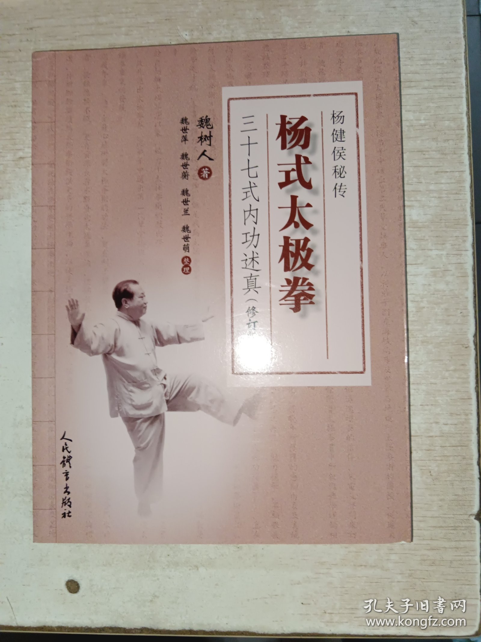 杨氏太极拳 三十七式内功述真