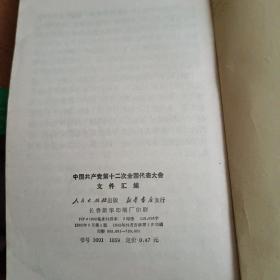 中国共产党第十二次全国代表大会文件江编