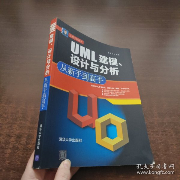 从新手到高手：UML建模、设计与分析从新手到高手