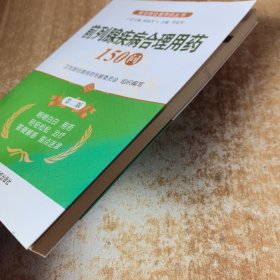 常见病合理用药丛书：前列腺疾病合理用药150问（第2版）