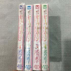 现货  日文美少女战士文库版美少女戦士セーラームーン  1-4   漫画    4册合售  武内直子 讲谈社