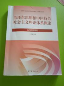 毛泽东思想和中国特色社会主义理论体系概论（2021年版）